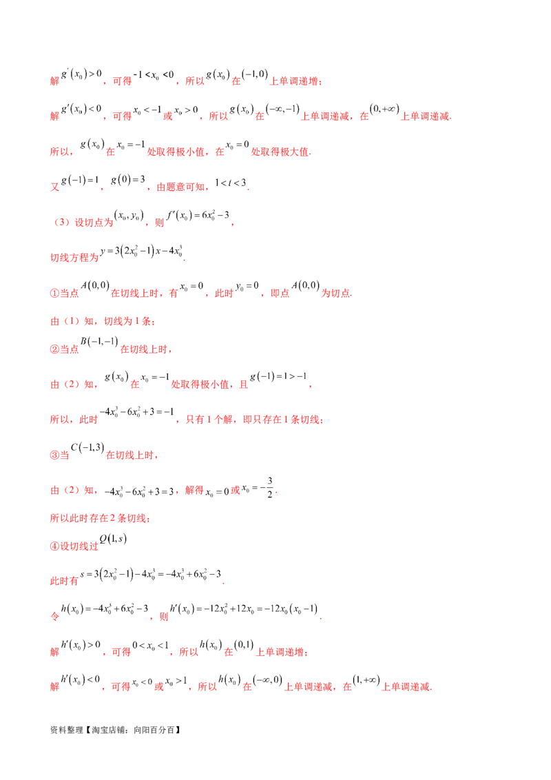 专题14三次函数（解析版）_02高考数学_新高考复习资料_2024年新高考资料_专项复习资料_学霸养成2024高考数学压轴大题必杀技系列&middot;导数