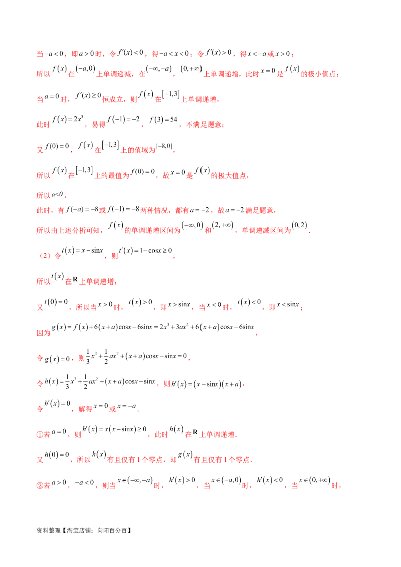 专题14三次函数（解析版）_02高考数学_新高考复习资料_2024年新高考资料_专项复习资料_学霸养成2024高考数学压轴大题必杀技系列&middot;导数