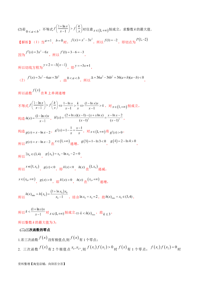 专题14三次函数（解析版）_02高考数学_新高考复习资料_2024年新高考资料_专项复习资料_学霸养成2024高考数学压轴大题必杀技系列&middot;导数