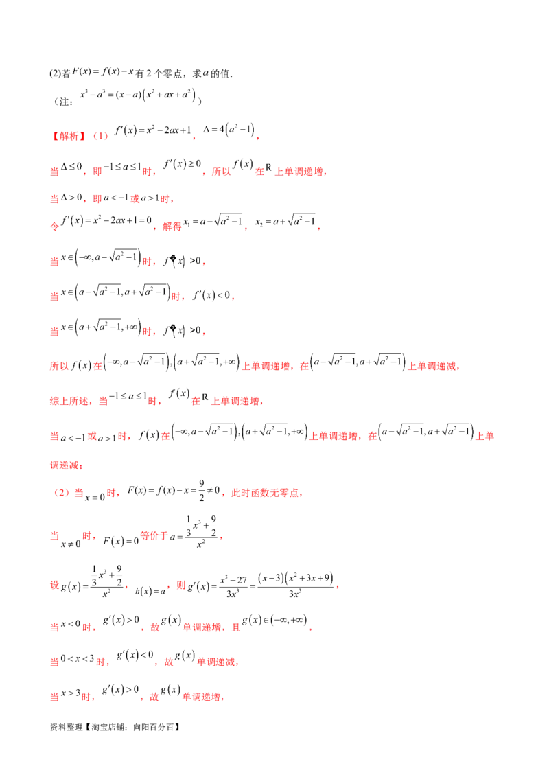 专题14三次函数（解析版）_02高考数学_新高考复习资料_2024年新高考资料_专项复习资料_学霸养成2024高考数学压轴大题必杀技系列&middot;导数