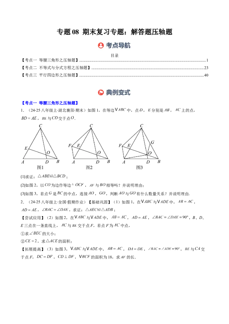 专题08期末复习专题：解答题压轴题（3大常考题型30题）（原卷版）_北师大初中数学_8下-北师大版初中数学_旧版-可参考_帮课堂八年级数学下册同步学与练（北师大版）_期末复习