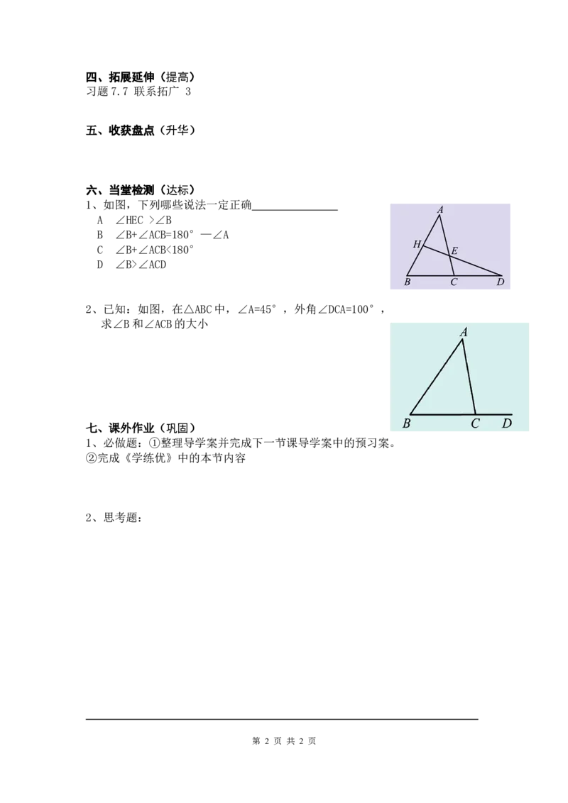 7.5第2课时三角形的外角_北师大初中数学_8上-北师大版初中数学_旧版_04学案