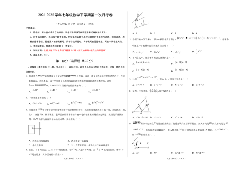七年级数学第一次月考卷（考试版A3）_北师大初中数学_7下-北师大版初中数学_7下-初中数学北师大版（2025春季新版）持续更新_6.习题试卷_月考试卷