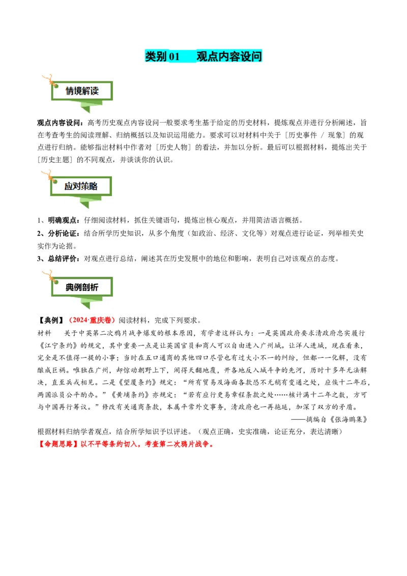 专题17观点评析类非选择题（解析版）_07高考历史_2025年新高考资料_二轮复习_01高考语文等多个文件_2025年高考历史二轮热点题型归纳与变式演练（新高考通用）