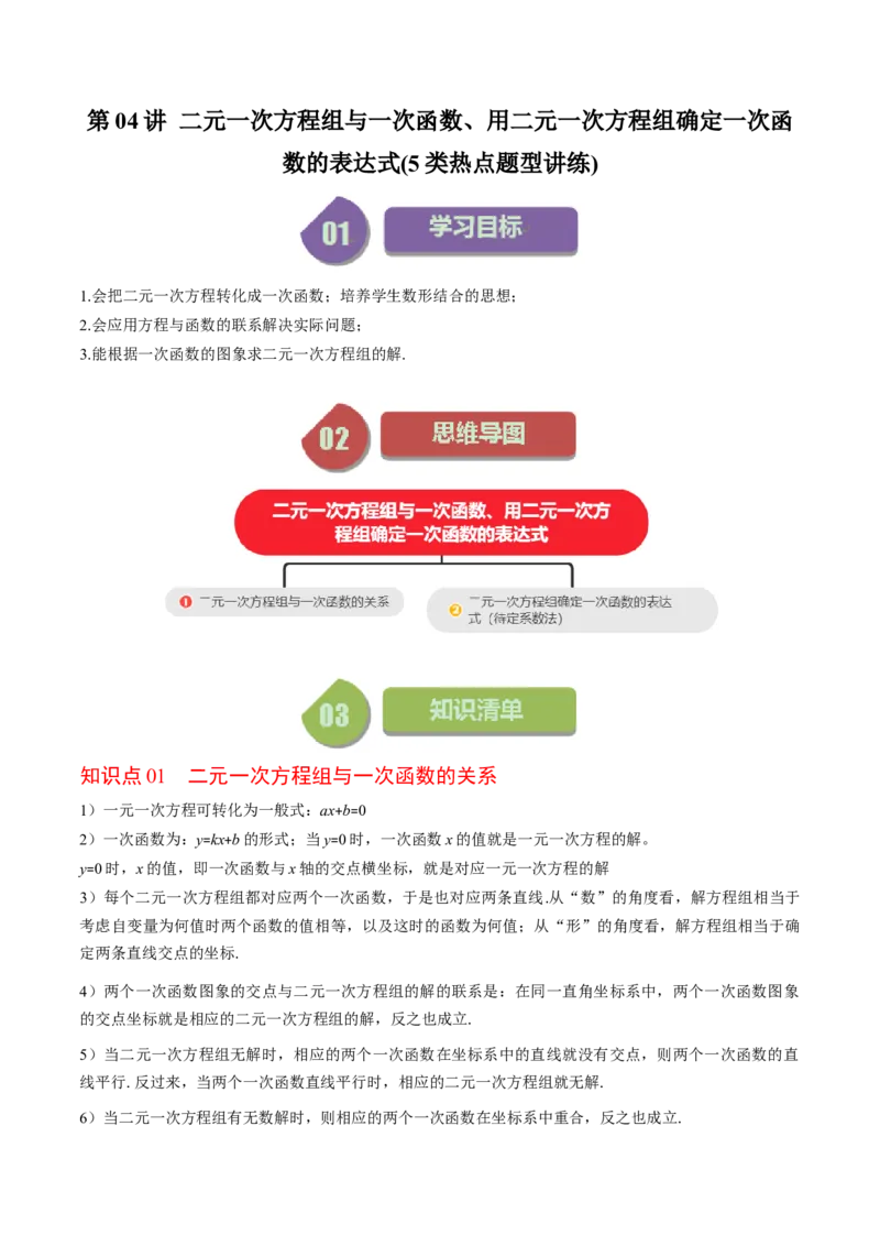 5.4讲二元一次方程组与一次函数、用二元一次方程组确定一次函数的表达式(5类热点题型讲练)（解析版）_北师大初中数学_8上-北师大版初中数学_旧版