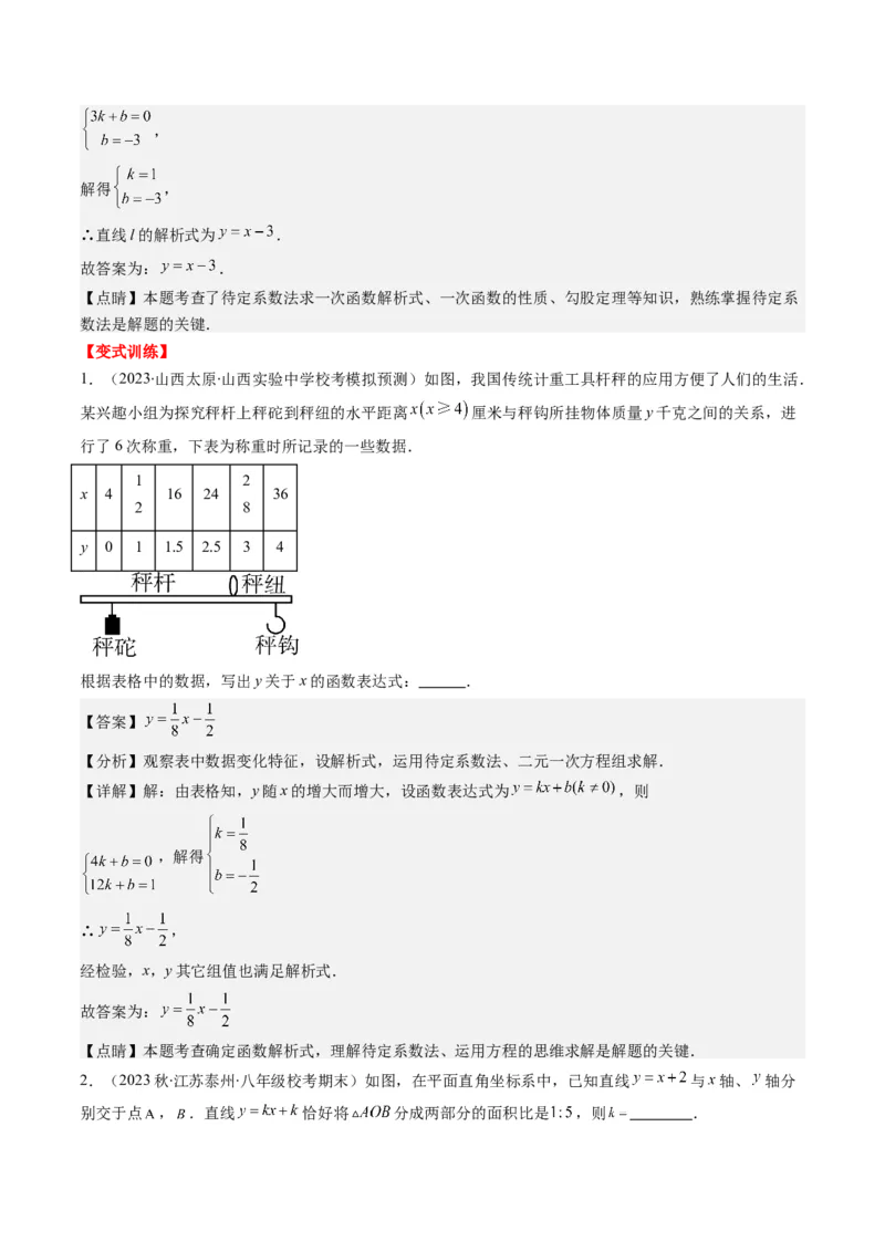 5.4讲二元一次方程组与一次函数、用二元一次方程组确定一次函数的表达式(5类热点题型讲练)（解析版）_北师大初中数学_8上-北师大版初中数学_旧版