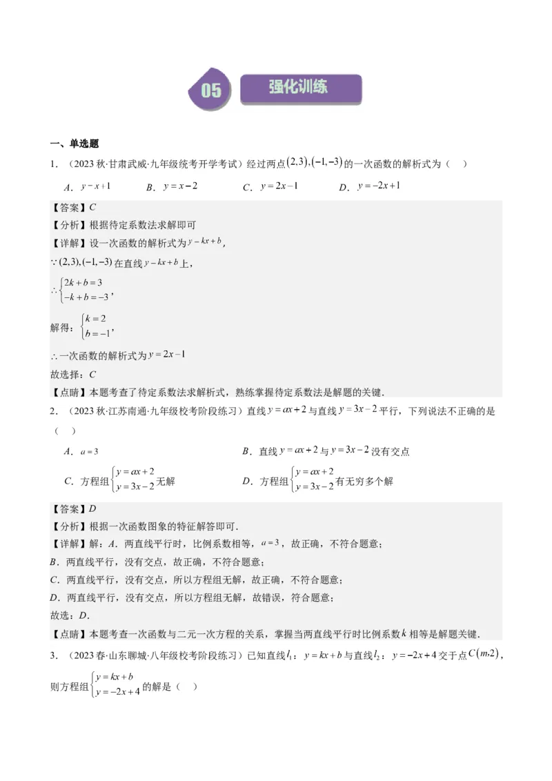 5.4讲二元一次方程组与一次函数、用二元一次方程组确定一次函数的表达式(5类热点题型讲练)（解析版）_北师大初中数学_8上-北师大版初中数学_旧版