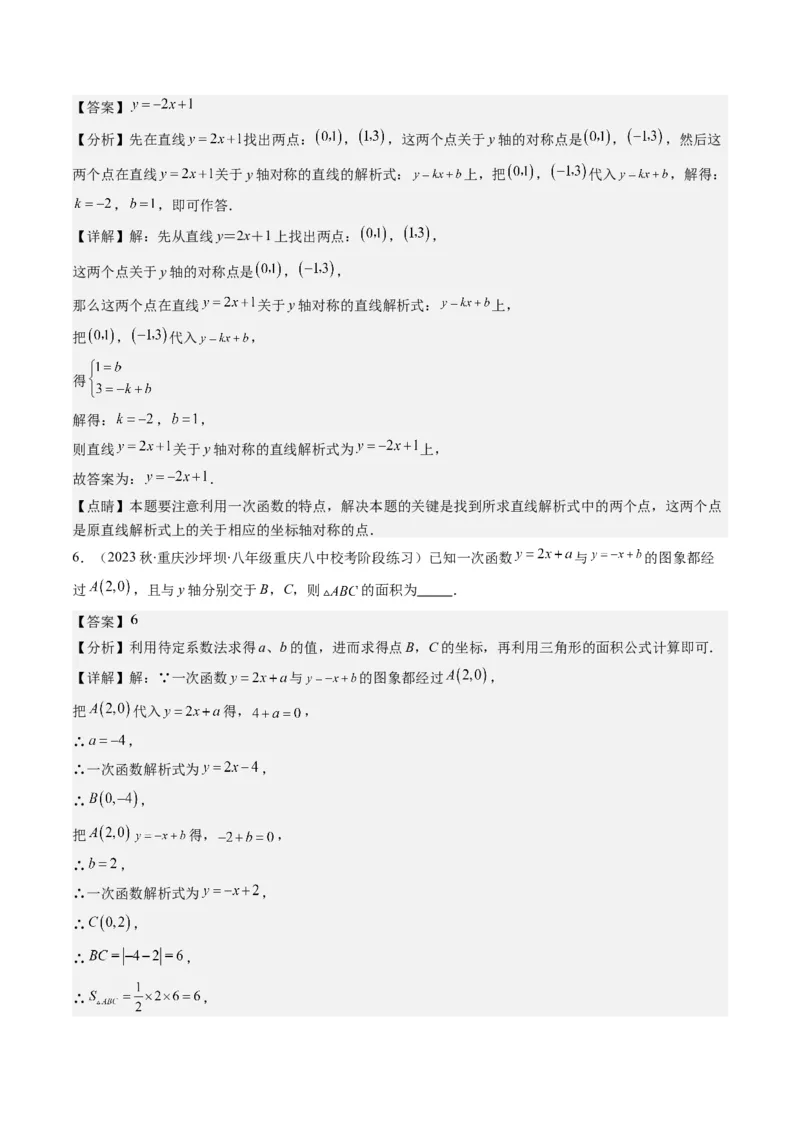 5.4讲二元一次方程组与一次函数、用二元一次方程组确定一次函数的表达式(5类热点题型讲练)（解析版）_北师大初中数学_8上-北师大版初中数学_旧版