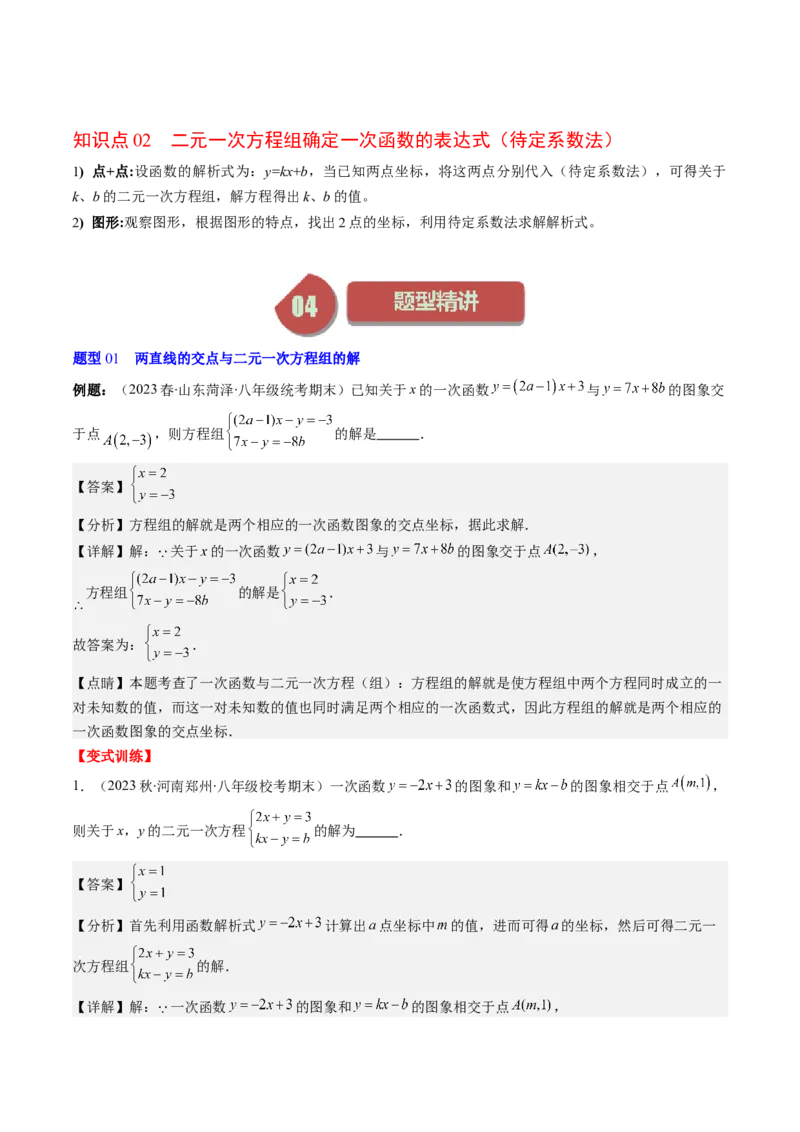 5.4讲二元一次方程组与一次函数、用二元一次方程组确定一次函数的表达式(5类热点题型讲练)（解析版）_北师大初中数学_8上-北师大版初中数学_旧版
