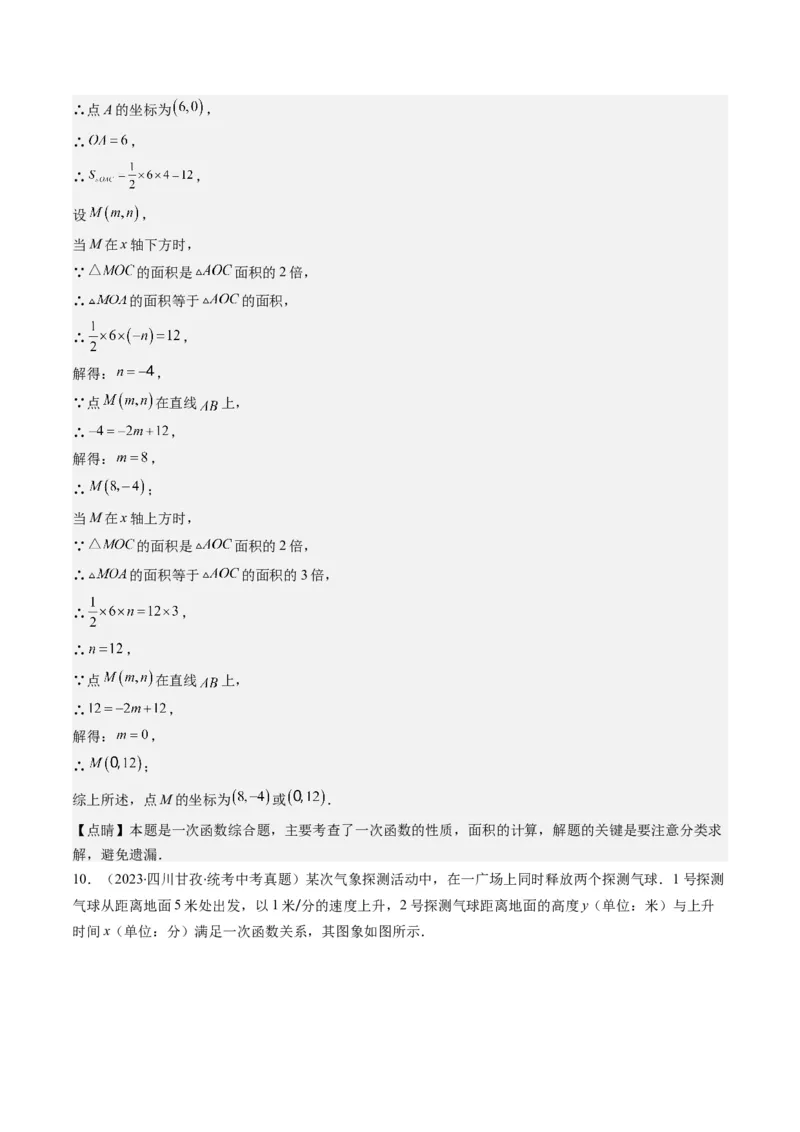 5.4讲二元一次方程组与一次函数、用二元一次方程组确定一次函数的表达式(5类热点题型讲练)（解析版）_北师大初中数学_8上-北师大版初中数学_旧版