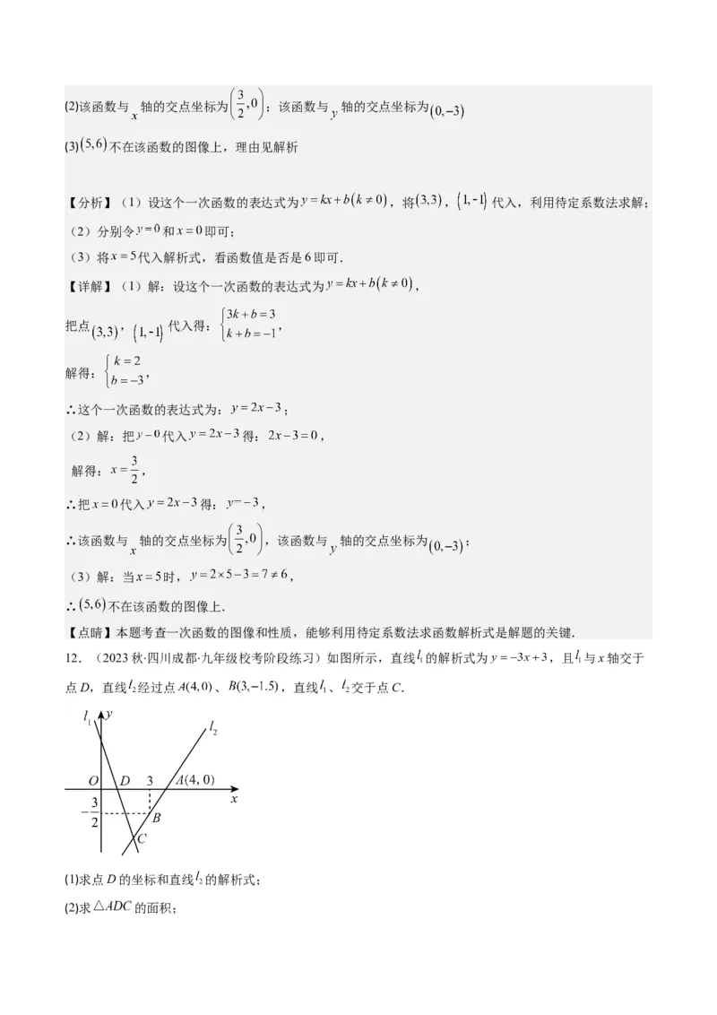 5.4讲二元一次方程组与一次函数、用二元一次方程组确定一次函数的表达式(5类热点题型讲练)（解析版）_北师大初中数学_8上-北师大版初中数学_旧版
