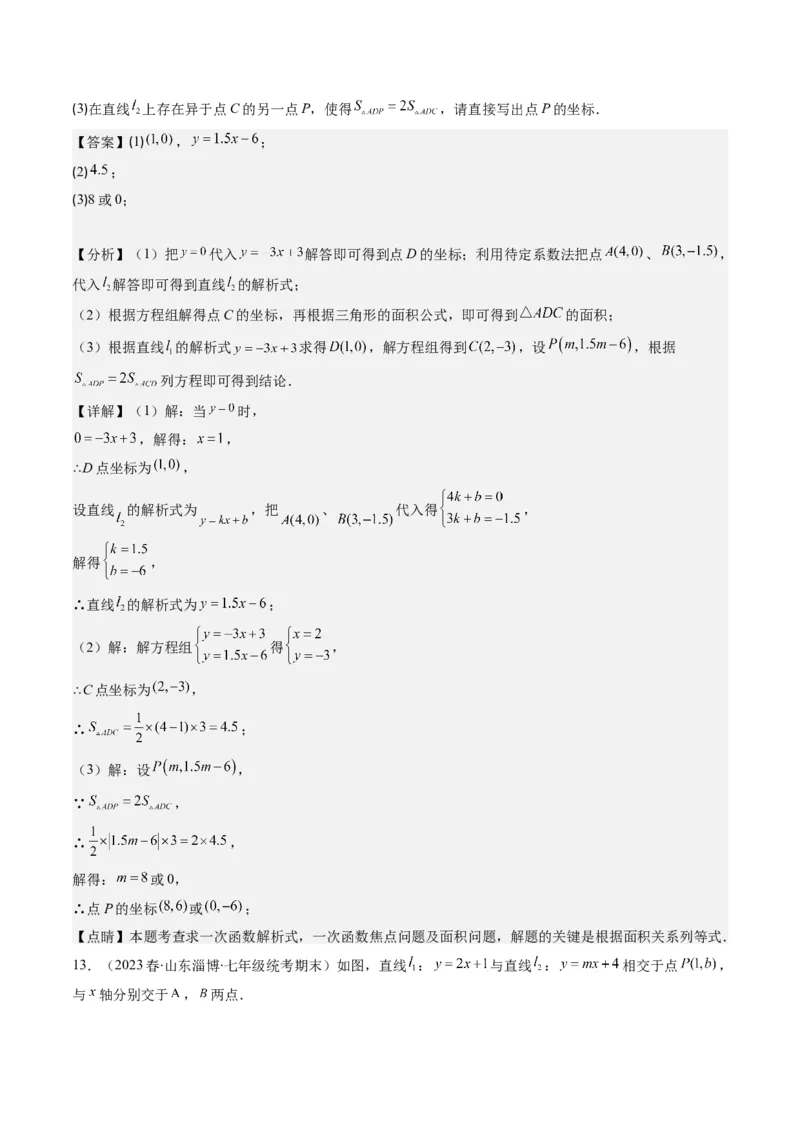 5.4讲二元一次方程组与一次函数、用二元一次方程组确定一次函数的表达式(5类热点题型讲练)（解析版）_北师大初中数学_8上-北师大版初中数学_旧版