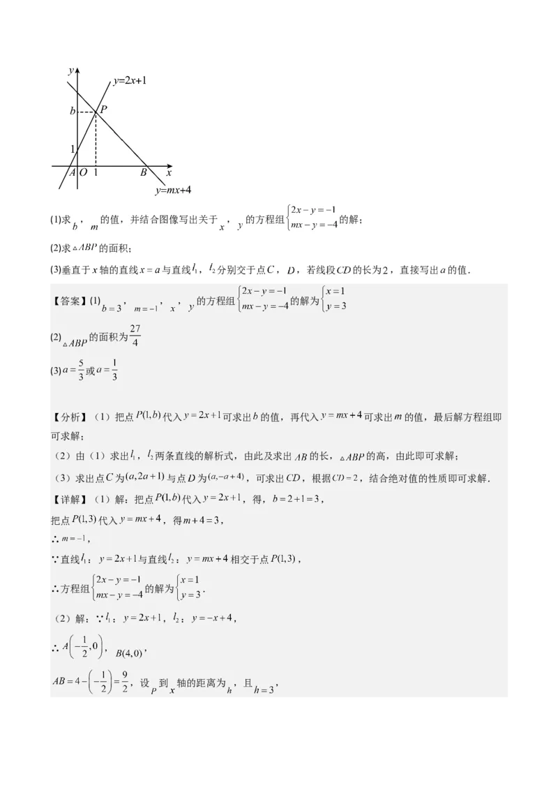 5.4讲二元一次方程组与一次函数、用二元一次方程组确定一次函数的表达式(5类热点题型讲练)（解析版）_北师大初中数学_8上-北师大版初中数学_旧版