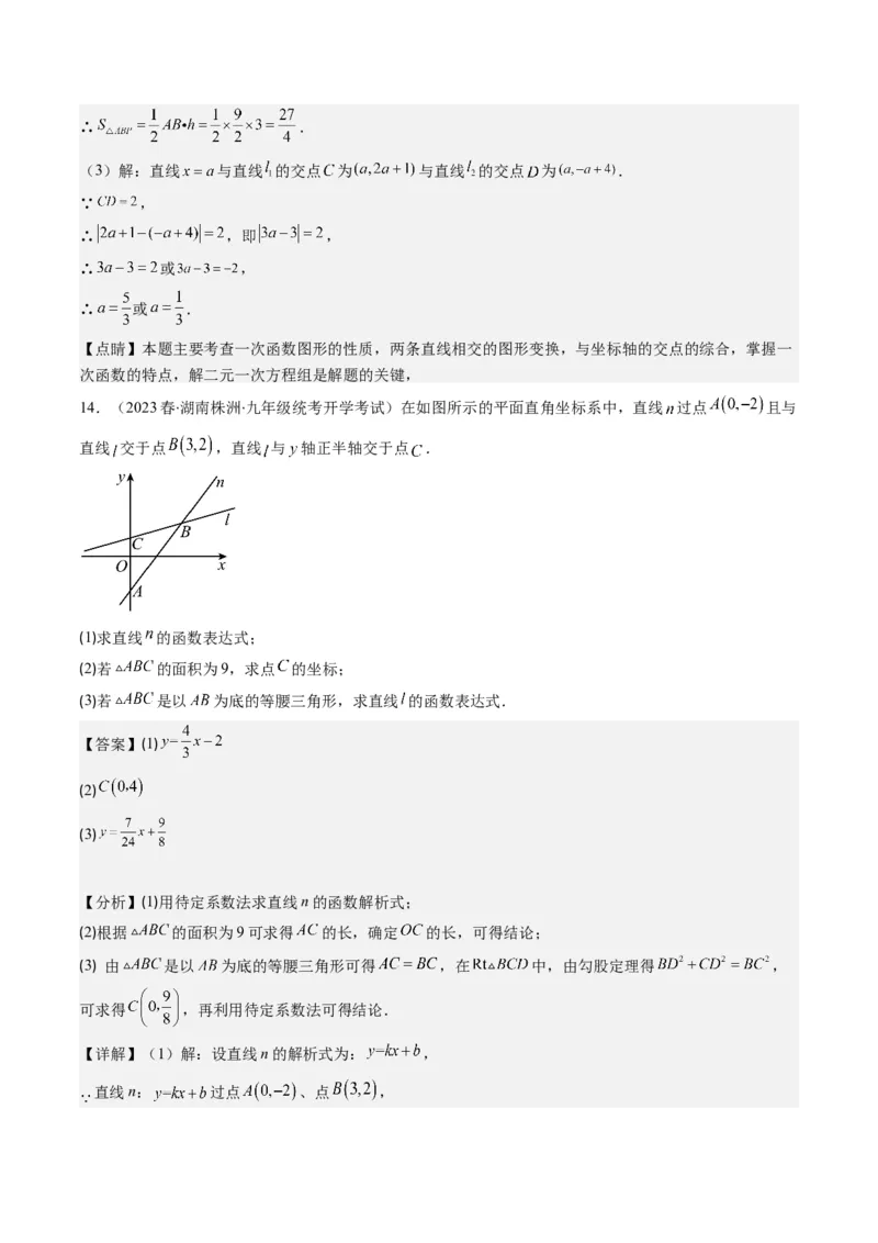 5.4讲二元一次方程组与一次函数、用二元一次方程组确定一次函数的表达式(5类热点题型讲练)（解析版）_北师大初中数学_8上-北师大版初中数学_旧版