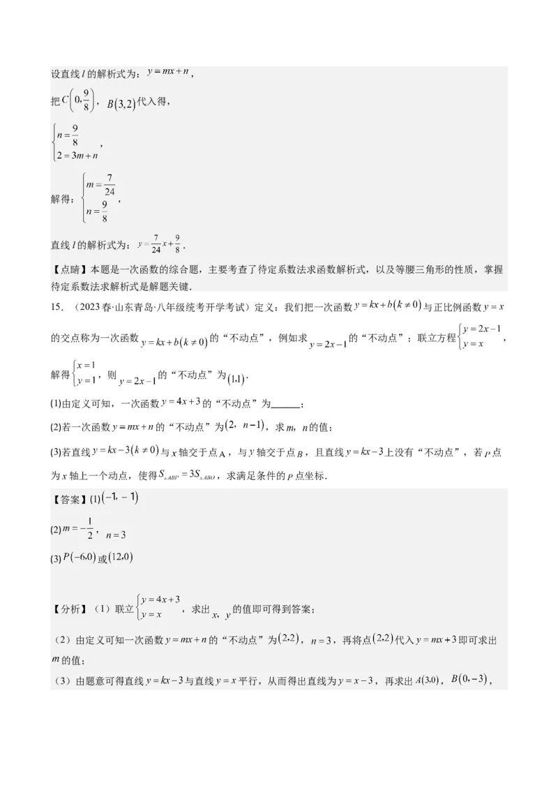 5.4讲二元一次方程组与一次函数、用二元一次方程组确定一次函数的表达式(5类热点题型讲练)（解析版）_北师大初中数学_8上-北师大版初中数学_旧版