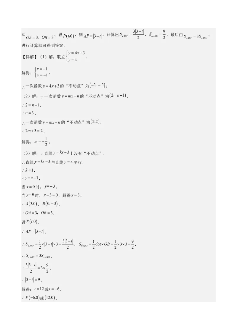 5.4讲二元一次方程组与一次函数、用二元一次方程组确定一次函数的表达式(5类热点题型讲练)（解析版）_北师大初中数学_8上-北师大版初中数学_旧版