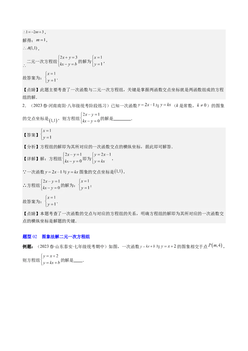 5.4讲二元一次方程组与一次函数、用二元一次方程组确定一次函数的表达式(5类热点题型讲练)（解析版）_北师大初中数学_8上-北师大版初中数学_旧版