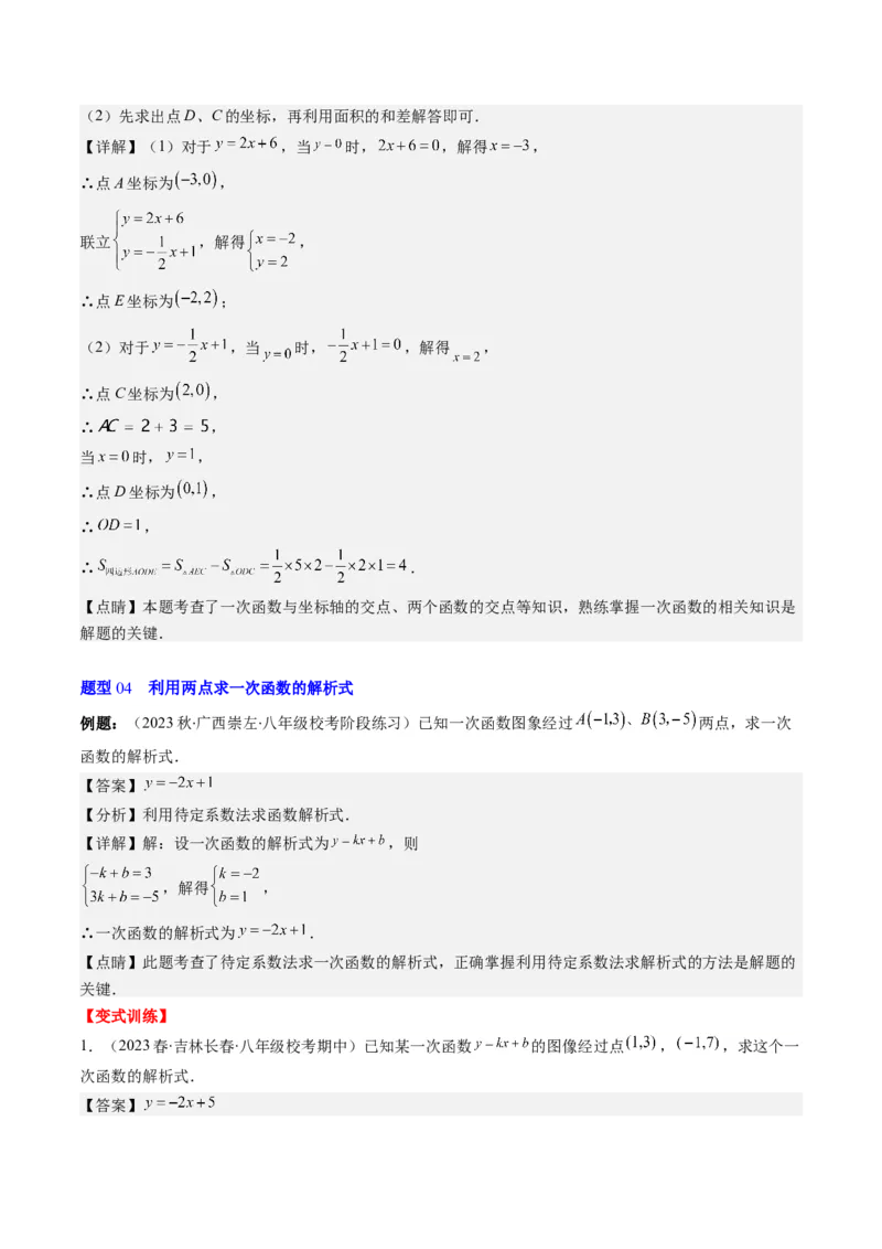 5.4讲二元一次方程组与一次函数、用二元一次方程组确定一次函数的表达式(5类热点题型讲练)（解析版）_北师大初中数学_8上-北师大版初中数学_旧版