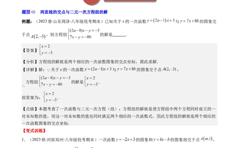 5.4讲二元一次方程组与一次函数、用二元一次方程组确定一次函数的表达式(5类热点题型讲练)（解析版）_北师大初中数学_8上-北师大版初中数学_旧版