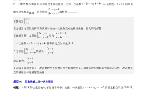 5.4讲二元一次方程组与一次函数、用二元一次方程组确定一次函数的表达式(5类热点题型讲练)（解析版）_北师大初中数学_8上-北师大版初中数学_旧版