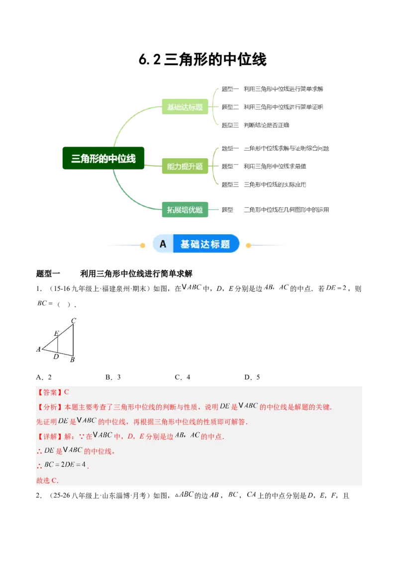 6.2三角形的中位线（题型专练）（解析版）_北师大初中数学_8下-北师大版初中数学_2026春新版_第二套-东方_02.北师大数学8下试题+复习26春_分层作业