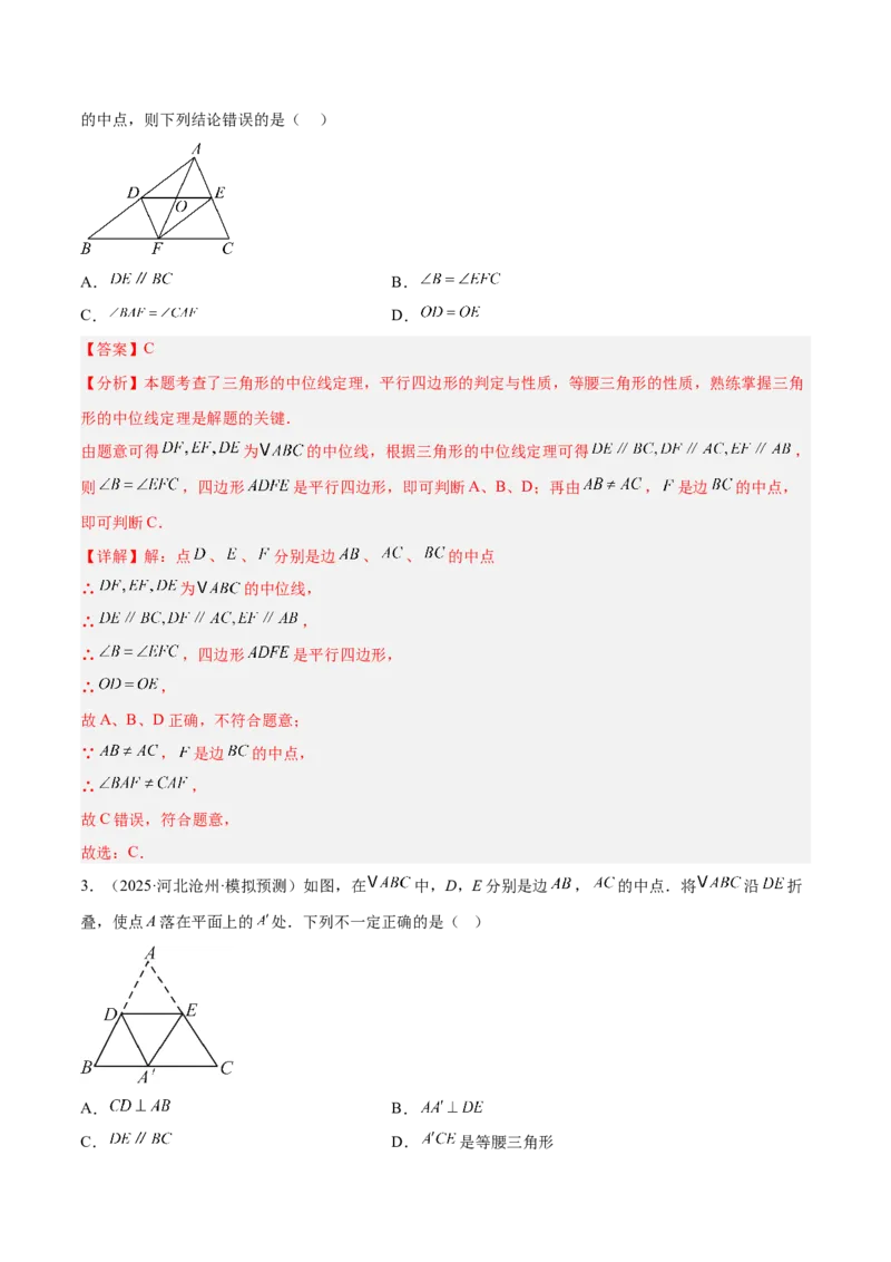 6.2三角形的中位线（题型专练）（解析版）_北师大初中数学_8下-北师大版初中数学_2026春新版_第二套-东方_02.北师大数学8下试题+复习26春_分层作业