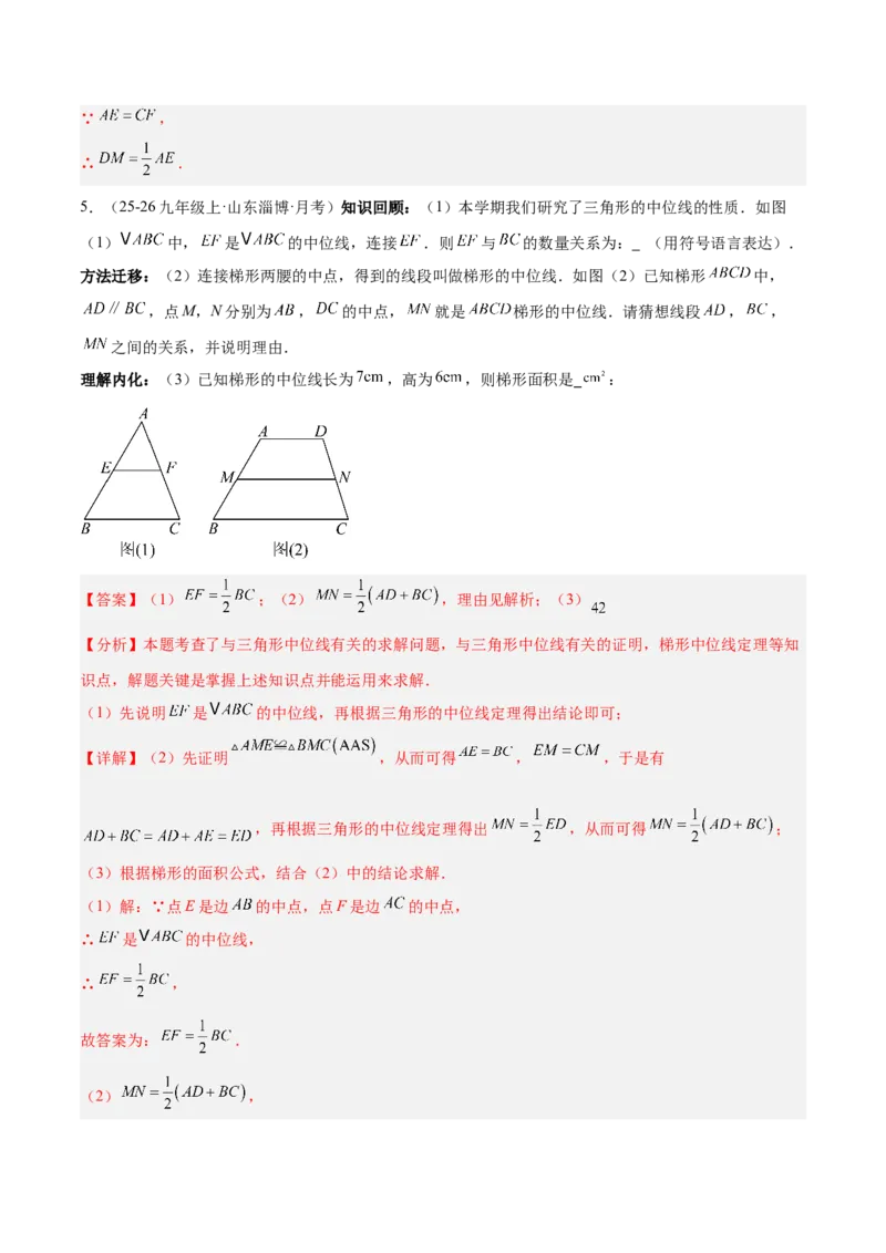 6.2三角形的中位线（题型专练）（解析版）_北师大初中数学_8下-北师大版初中数学_2026春新版_第二套-东方_02.北师大数学8下试题+复习26春_分层作业