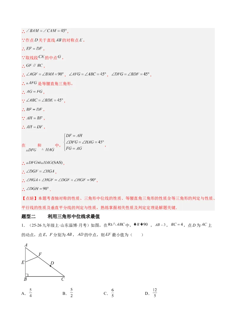 6.2三角形的中位线（题型专练）（解析版）_北师大初中数学_8下-北师大版初中数学_2026春新版_第二套-东方_02.北师大数学8下试题+复习26春_分层作业