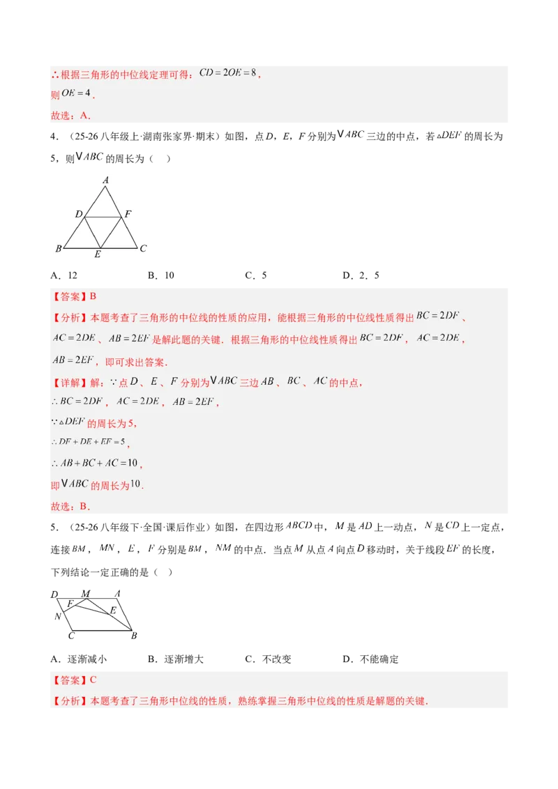 6.2三角形的中位线（题型专练）（解析版）_北师大初中数学_8下-北师大版初中数学_2026春新版_第二套-东方_02.北师大数学8下试题+复习26春_分层作业