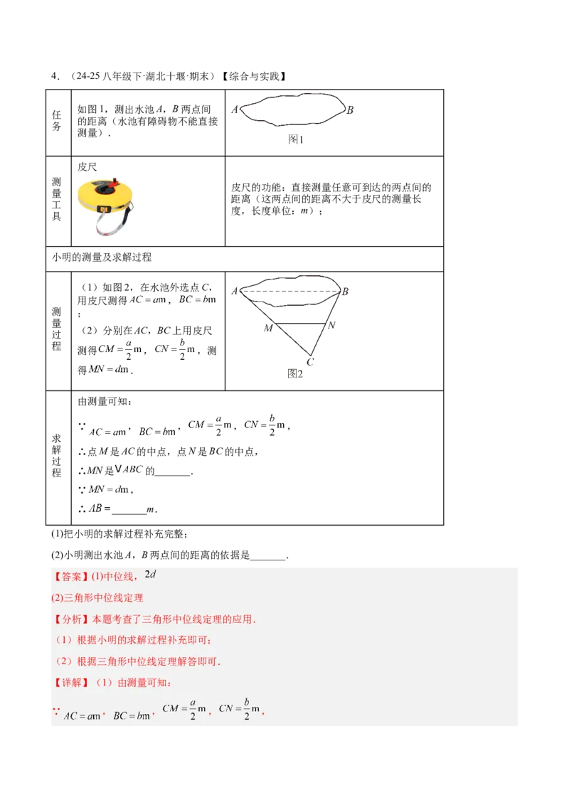 6.2三角形的中位线（题型专练）（解析版）_北师大初中数学_8下-北师大版初中数学_2026春新版_第二套-东方_02.北师大数学8下试题+复习26春_分层作业