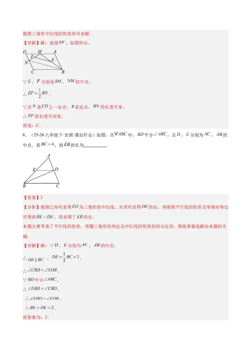 6.2三角形的中位线（题型专练）（解析版）_北师大初中数学_8下-北师大版初中数学_2026春新版_第二套-东方_02.北师大数学8下试题+复习26春_分层作业