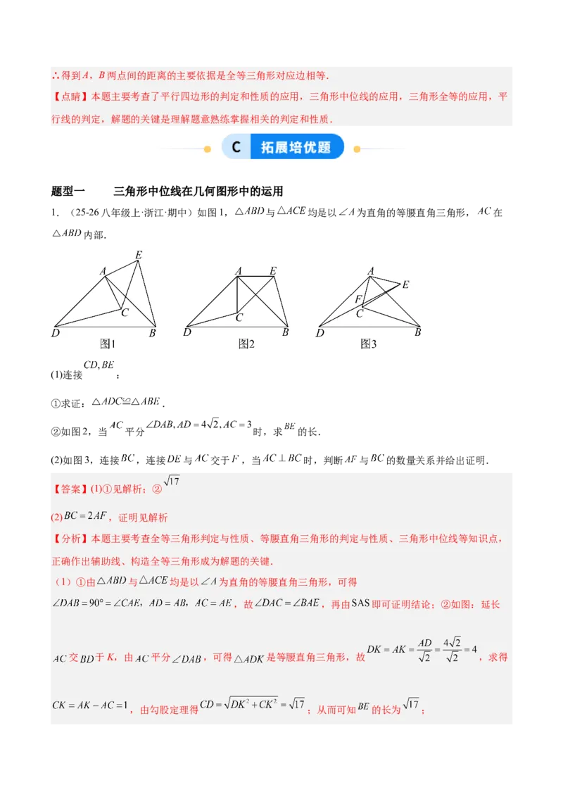 6.2三角形的中位线（题型专练）（解析版）_北师大初中数学_8下-北师大版初中数学_2026春新版_第二套-东方_02.北师大数学8下试题+复习26春_分层作业