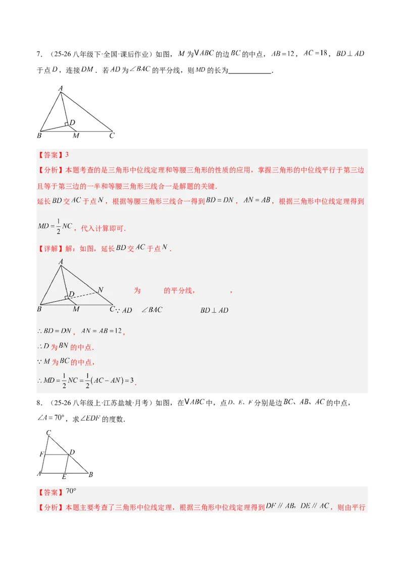 6.2三角形的中位线（题型专练）（解析版）_北师大初中数学_8下-北师大版初中数学_2026春新版_第二套-东方_02.北师大数学8下试题+复习26春_分层作业