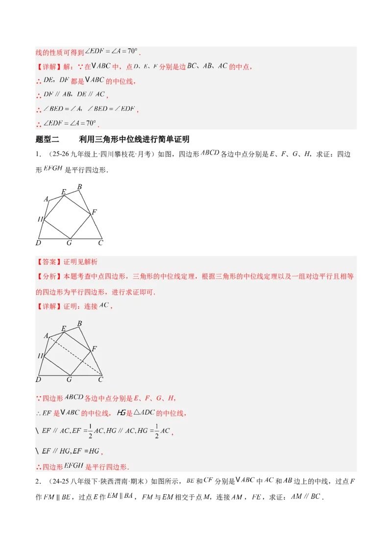 6.2三角形的中位线（题型专练）（解析版）_北师大初中数学_8下-北师大版初中数学_2026春新版_第二套-东方_02.北师大数学8下试题+复习26春_分层作业
