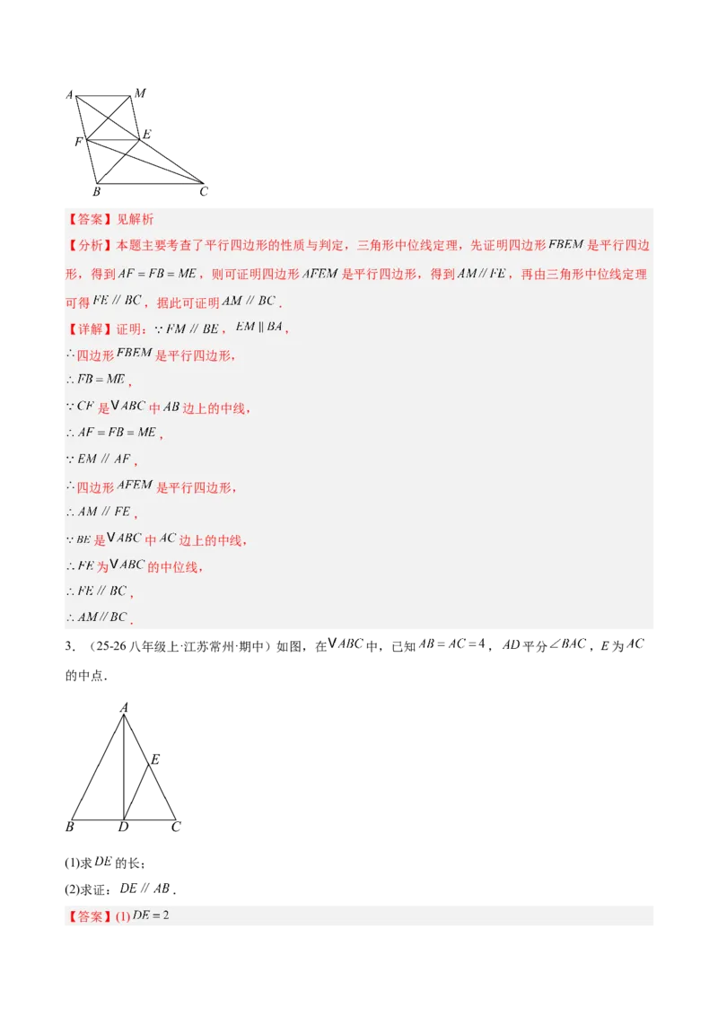6.2三角形的中位线（题型专练）（解析版）_北师大初中数学_8下-北师大版初中数学_2026春新版_第二套-东方_02.北师大数学8下试题+复习26春_分层作业