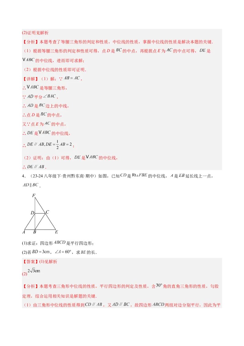 6.2三角形的中位线（题型专练）（解析版）_北师大初中数学_8下-北师大版初中数学_2026春新版_第二套-东方_02.北师大数学8下试题+复习26春_分层作业