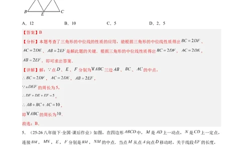 6.2三角形的中位线（题型专练）（解析版）_北师大初中数学_8下-北师大版初中数学_2026春新版_第二套-东方_02.北师大数学8下试题+复习26春_分层作业