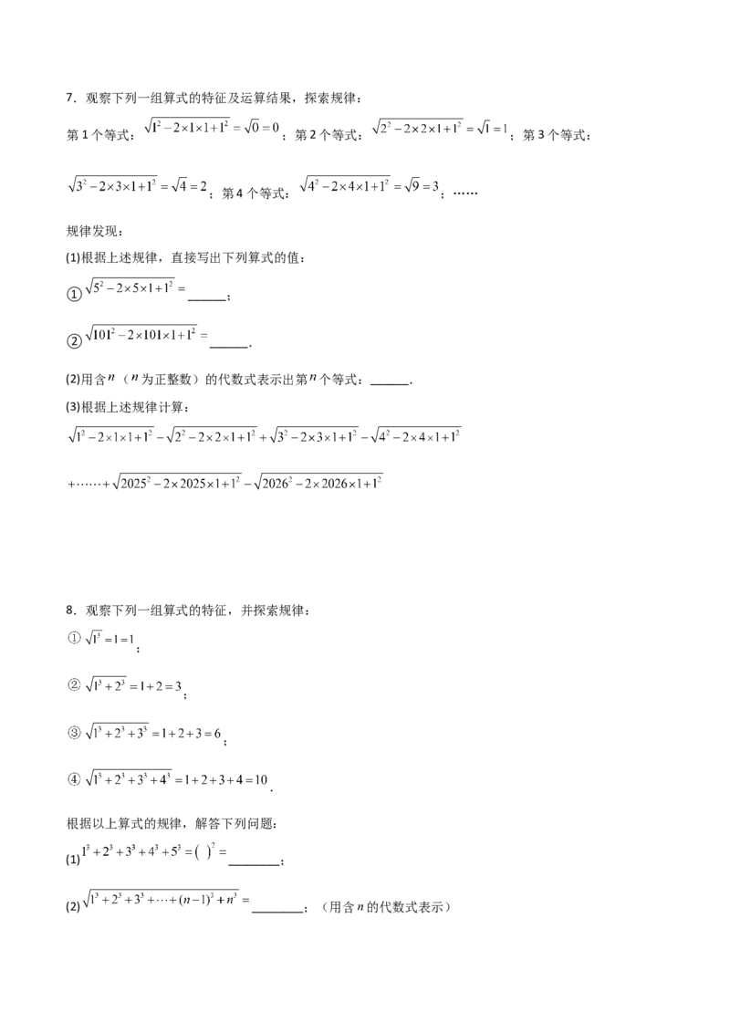 专题06平方根与立方根规律性探究的三类综合题型（压轴题专项训练）（学生版）_北师大初中数学_8上-北师大版初中数学_初中数学北师大8上-2025秋季新版_第二套推荐25_08专项讲练