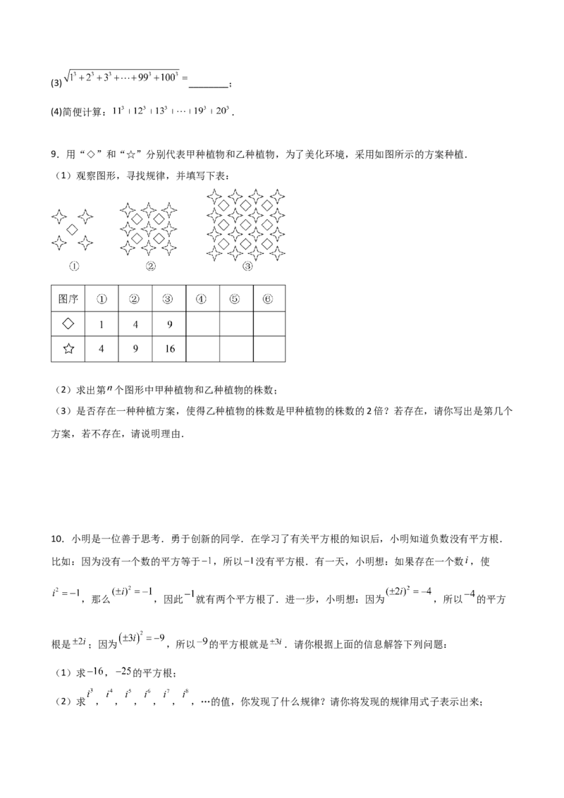 专题06平方根与立方根规律性探究的三类综合题型（压轴题专项训练）（学生版）_北师大初中数学_8上-北师大版初中数学_初中数学北师大8上-2025秋季新版_第二套推荐25_08专项讲练