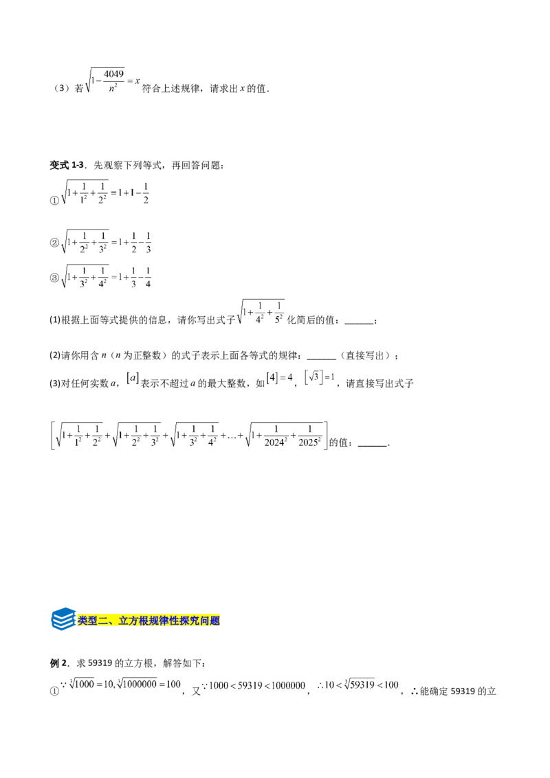 专题06平方根与立方根规律性探究的三类综合题型（压轴题专项训练）（学生版）_北师大初中数学_8上-北师大版初中数学_初中数学北师大8上-2025秋季新版_第二套推荐25_08专项讲练
