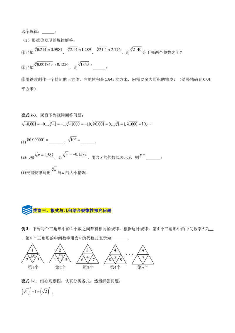 专题06平方根与立方根规律性探究的三类综合题型（压轴题专项训练）（学生版）_北师大初中数学_8上-北师大版初中数学_初中数学北师大8上-2025秋季新版_第二套推荐25_08专项讲练