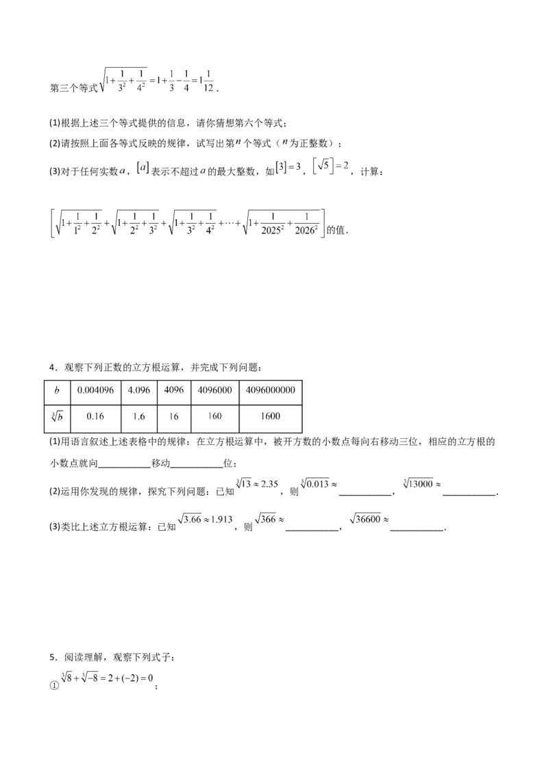 专题06平方根与立方根规律性探究的三类综合题型（压轴题专项训练）（学生版）_北师大初中数学_8上-北师大版初中数学_初中数学北师大8上-2025秋季新版_第二套推荐25_08专项讲练