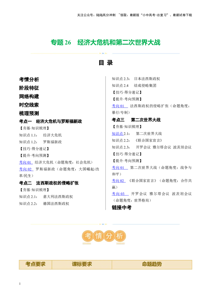 （讲义）专题26经济大危机和第二次世界大战（原卷版）_02中考总复习（2026版更新中）_06-历史-中考总复习_2024年中考复习资料_一轮复习_配套讲义（原卷版+解析版）