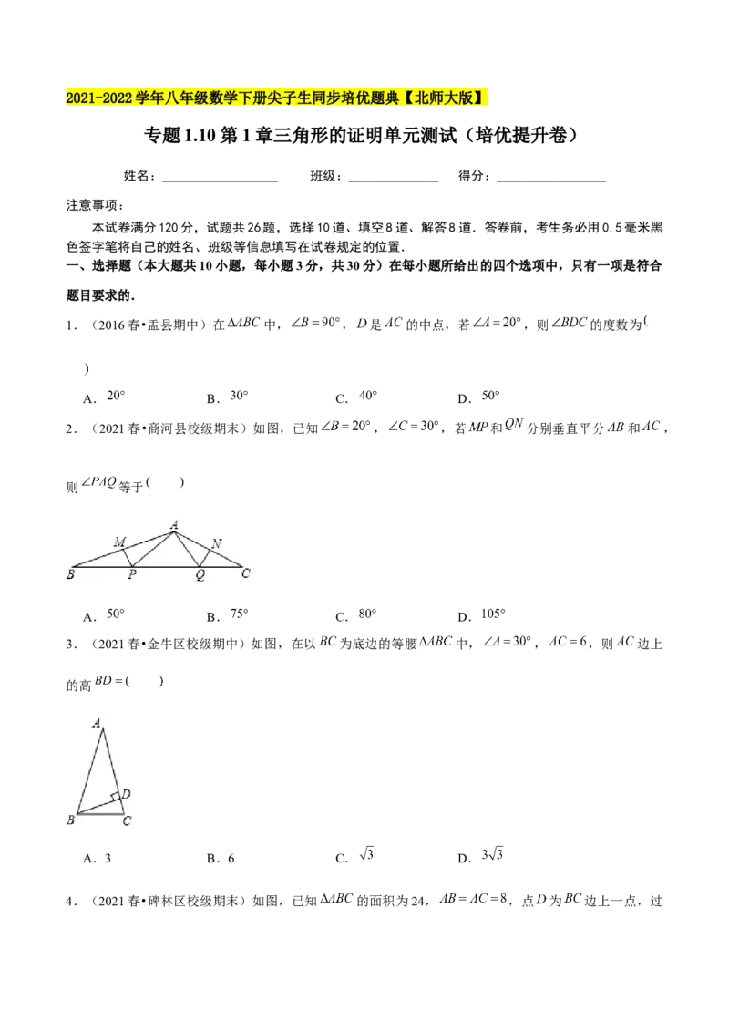 专题1.10第1章三角形的证明单元测试（培优提升卷）-八年级数学下册尖子生同步培优题典（原卷版）北师大版_北师大初中数学_8下-北师大版初中数学_旧版-可参考_05习题试卷