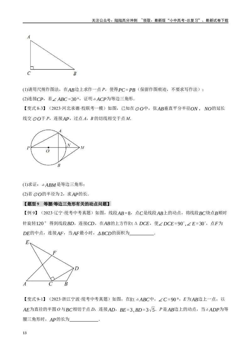 专题21等腰三角形十六大题型（举一反三）（原卷版）_02中考总复习（2026版更新中）_02-数学-中考总复习_2024年中考复习资料_一轮复习资料