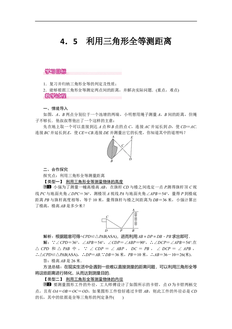 4.5利用三角形全等测距离_北师大初中数学_7下-北师大版初中数学_7下-初中数学北师大版（旧版）赠送_03教案_全册教案（第1套）