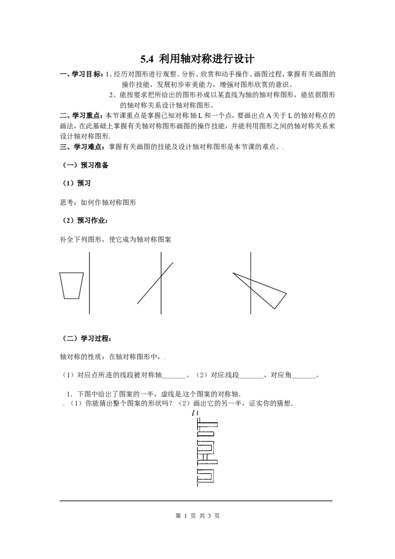 5.4利用轴对称进行设计_北师大初中数学_7下-北师大版初中数学_7下-初中数学北师大版（旧版）赠送_04学案