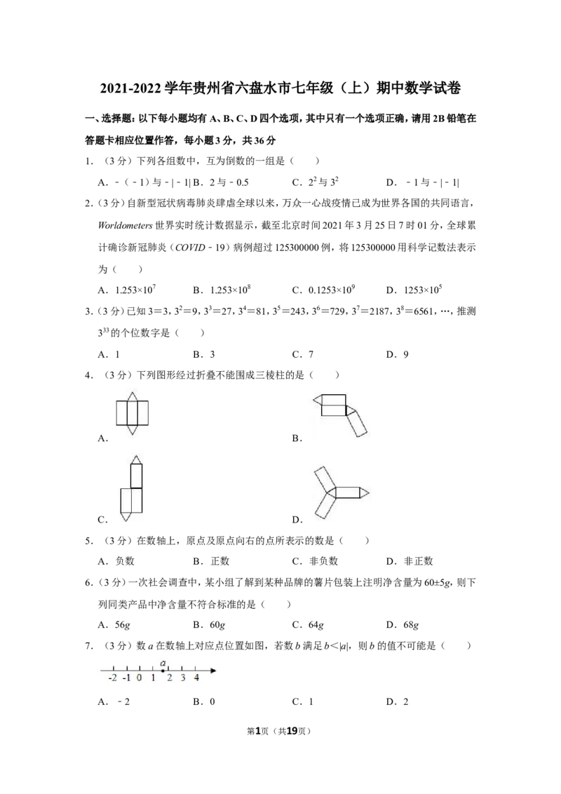 2021-2022学年贵州省六盘水市七年级（上）期中数学试卷_北师大初中数学_7上-北师大版初中数学_7上-初中数学北师大（旧版）赠送_05习题试卷_6历年真题