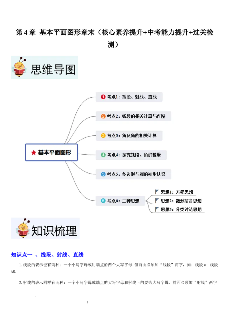 七上北师第4章基本平面图形章末（核心素养提升+中考能力提升+过关检测）（原卷版）_北师大初中数学_7上-北师大版初中数学_7上-初中数学北师大（2024新版）持续更新_03课件+练习
