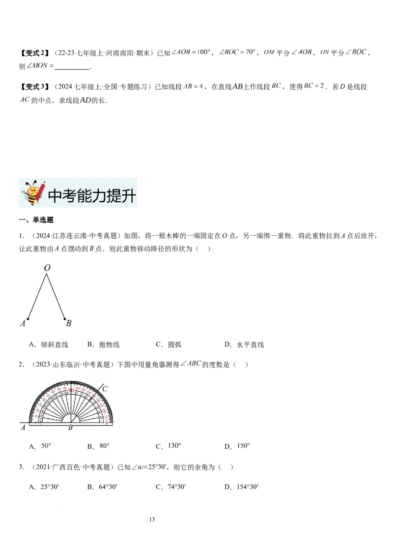 七上北师第4章基本平面图形章末（核心素养提升+中考能力提升+过关检测）（原卷版）_北师大初中数学_7上-北师大版初中数学_7上-初中数学北师大（2024新版）持续更新_03课件+练习